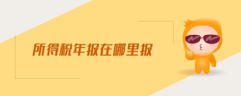 所得稅年報在哪里報 所得稅年報在哪里報