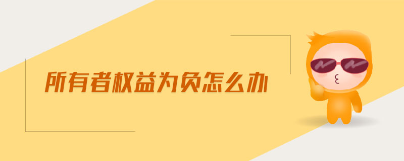所有者權(quán)益為負(fù)怎么辦