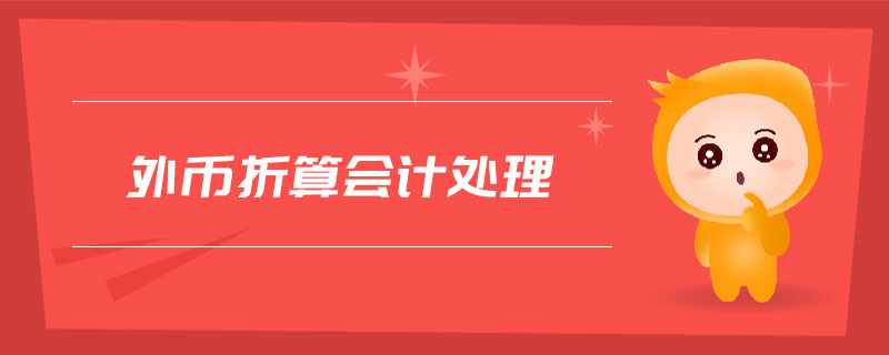 外幣折算會計處理 外幣折算會計處理