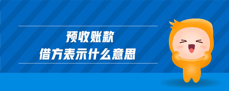 預收賬款借方表示什么意思
