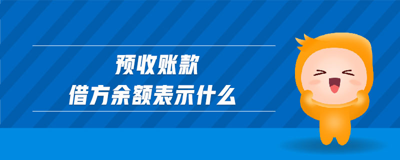 預(yù)收賬款借方余額表示什么