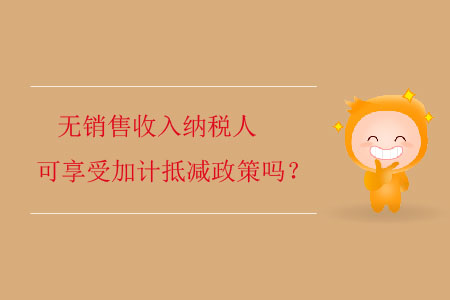 無銷售收入納稅人可享受加計抵減政策嗎？