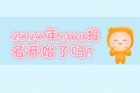 2020年cma報(bào)名開始了嗎？