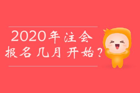2020年注會報(bào)名幾月開始？