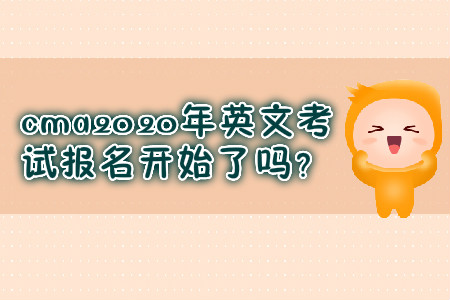 cma2020年英文考試報(bào)名開始了嗎？