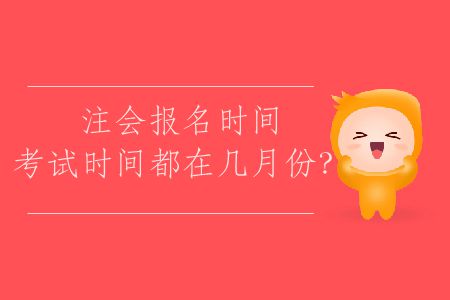 2020年注會(huì)考試報(bào)名時(shí)間,考試時(shí)間都在幾月份？