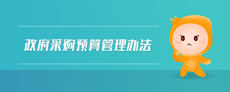政府采購(gòu)預(yù)算管理辦法 政府采購(gòu)預(yù)算管理辦法