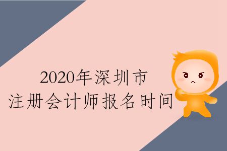 速存！2020年深圳市注冊會計師報名時間