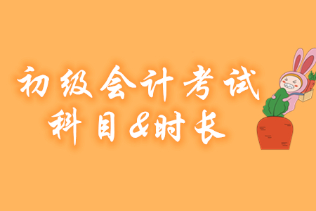 2020年初級會計考試科目及考試時長已確定！