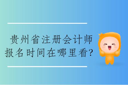 2020年貴州省注冊(cè)會(huì)計(jì)師報(bào)名時(shí)間在哪里看？