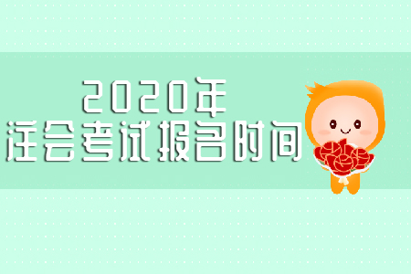 2020年注會(huì)考試報(bào)名時(shí)間是哪天？
