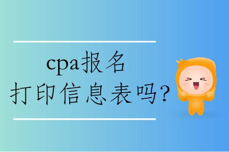 2020年cpa報(bào)名打印信息表嗎？