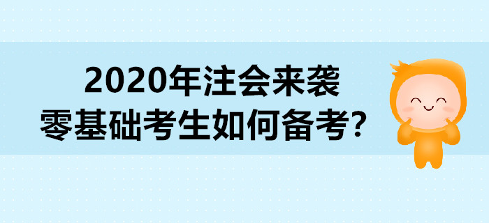 2020年注會來襲，零基礎(chǔ)考生如何備考？