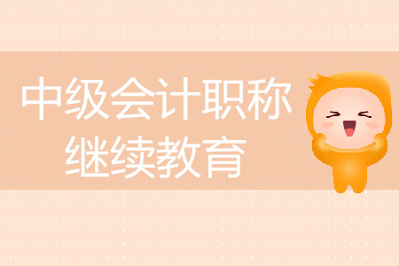 北京市中級會計繼續(xù)教育條件什么樣？