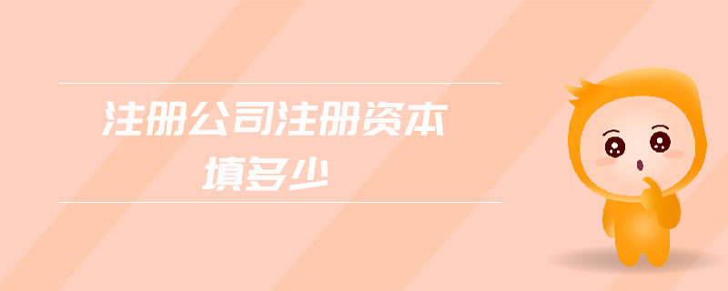 注冊(cè)公司注冊(cè)資本填多少