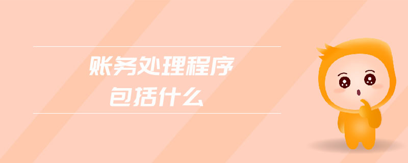 賬務處理程序包括什么