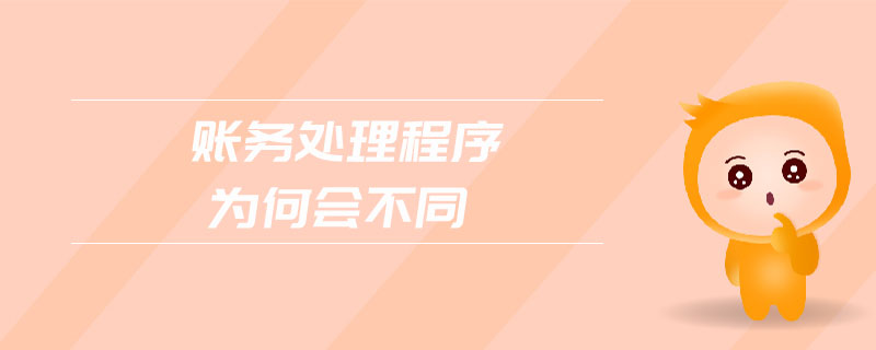 賬務(wù)處理程序為何會不同