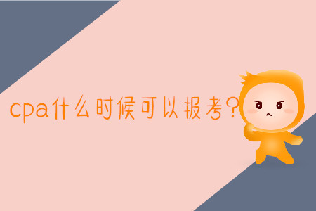 2020年cpa什么時(shí)候可以報(bào)考