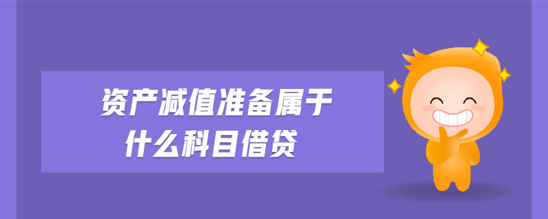資產(chǎn)減值準(zhǔn)備屬于什么科目借貸
