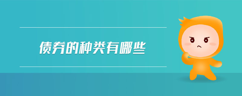 債券的種類有哪些 債券的種類有哪些