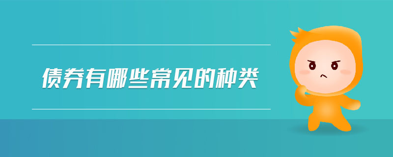 債券有哪些常見的種類 債券有哪些常見的種類