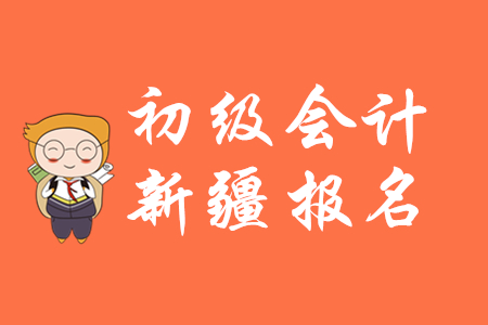 新疆2020年初級(jí)會(huì)計(jì)證報(bào)名時(shí)間公布了嗎？