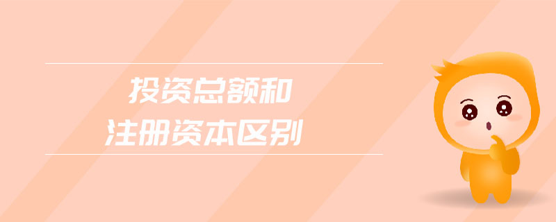 投資總額和注冊資本區(qū)別
