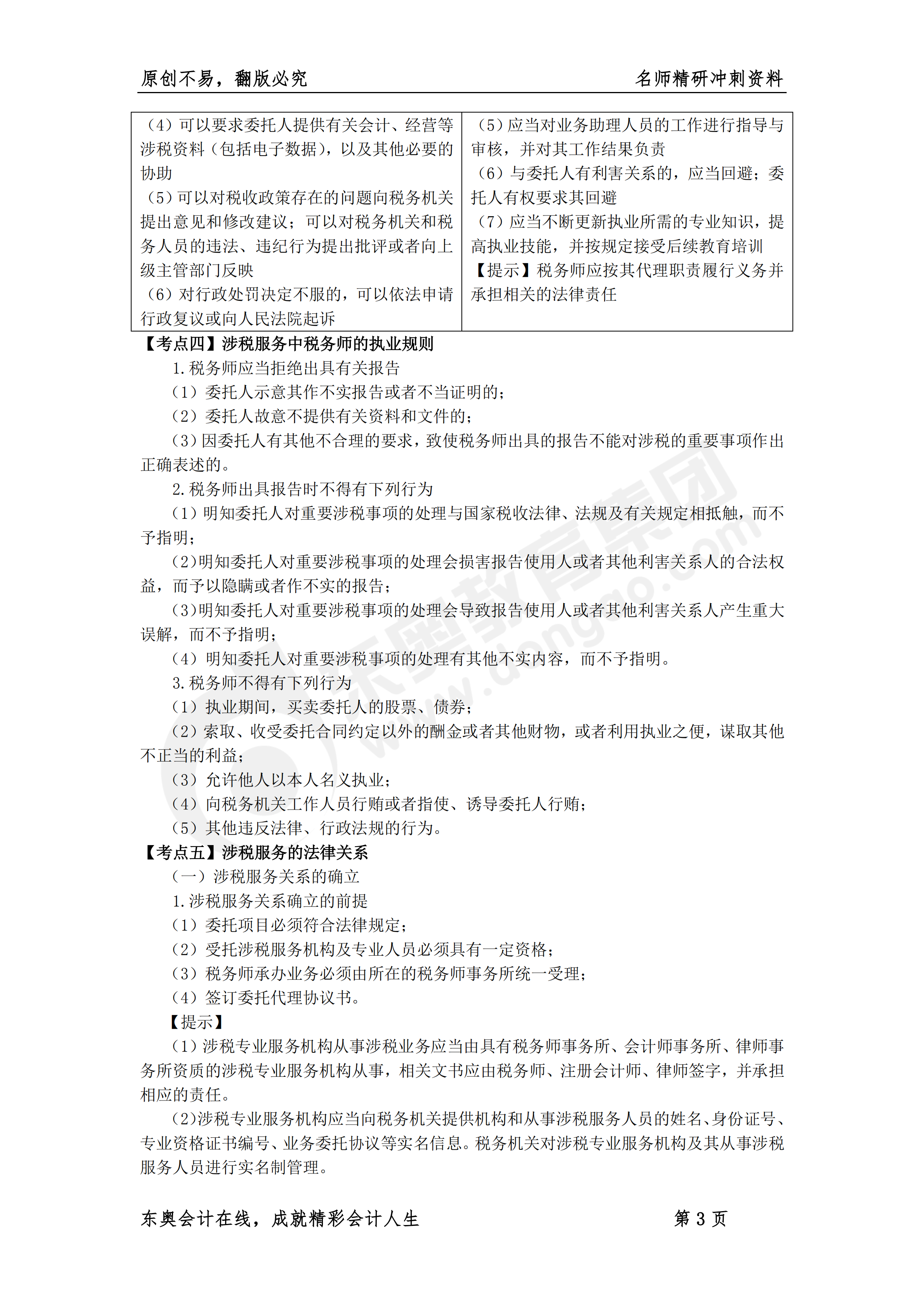 《涉稅服務(wù)實(shí)務(wù)》名師精研沖刺資料3