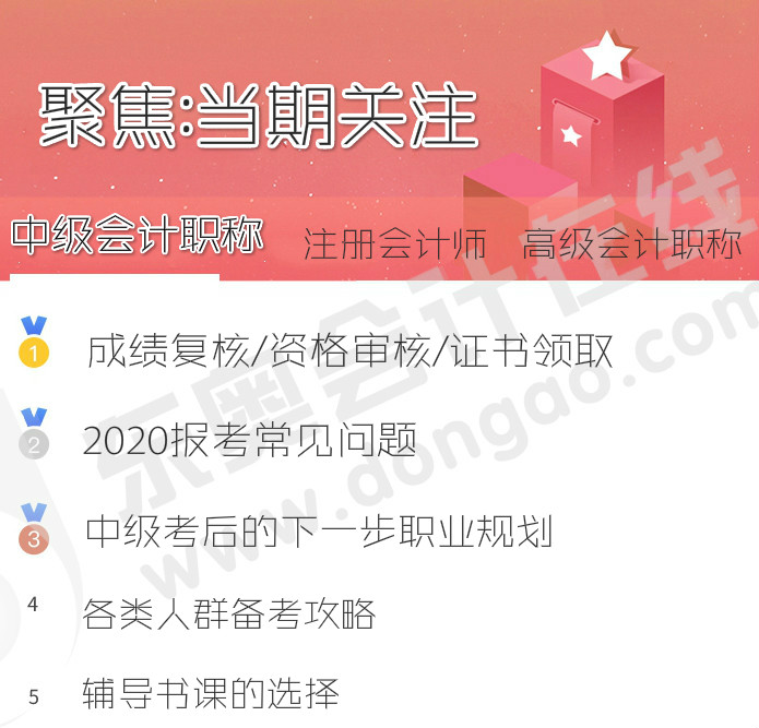中級會計職稱當(dāng)期熱點關(guān)注