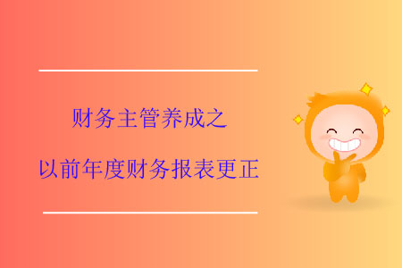 財務主管養(yǎng)成之以前年度財務報表更正