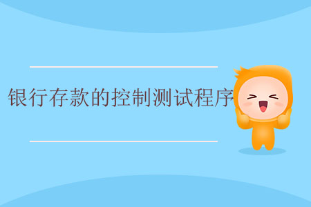 銀行存款的控制測試程序 銀行存款的控制測試程序