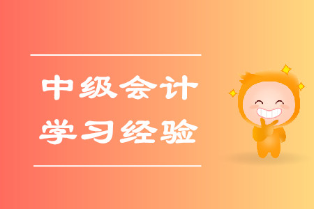 2020年中級(jí)會(huì)計(jì)考試學(xué)習(xí)經(jīng)驗(yàn)匯編！建議收藏！