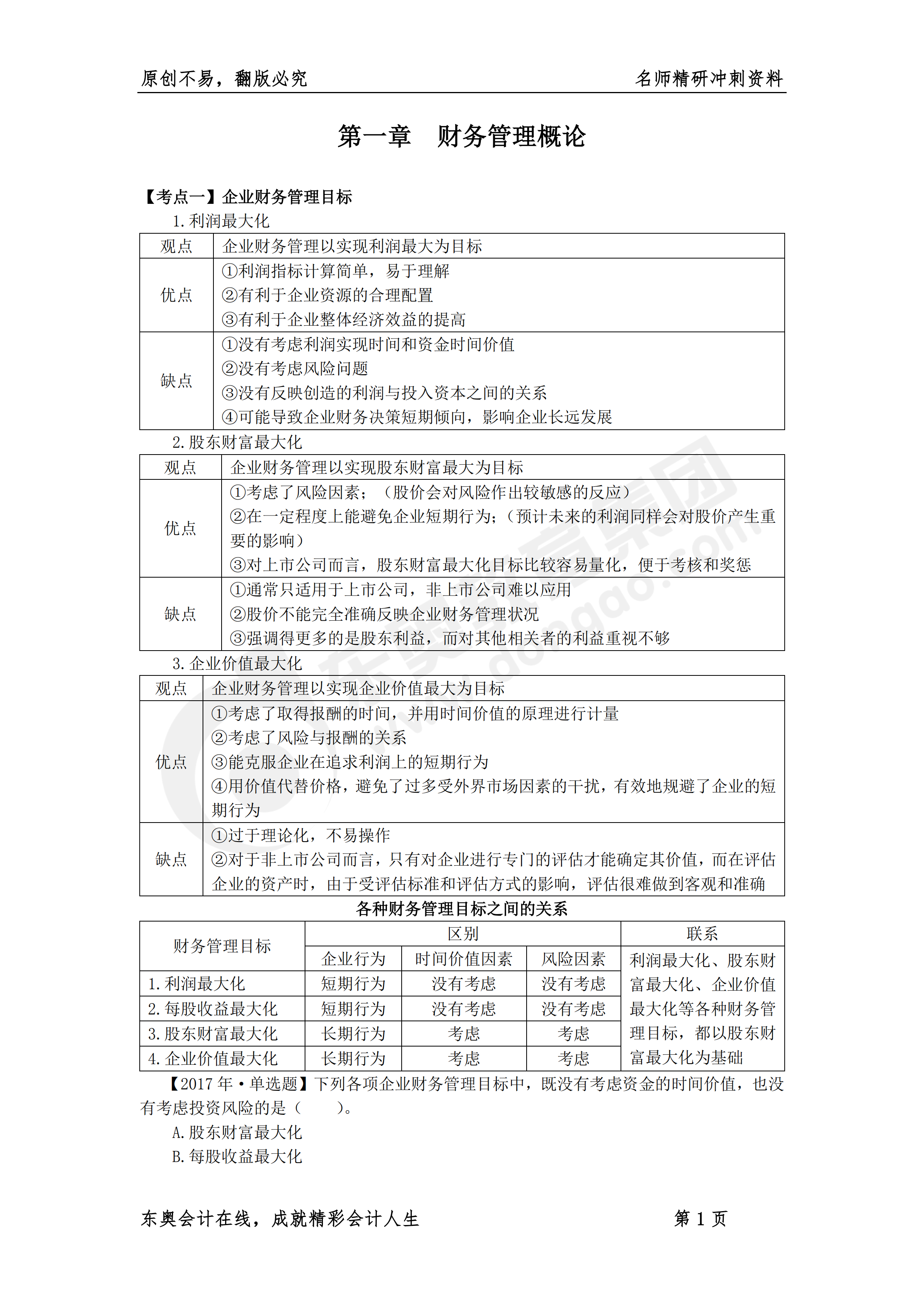 《財務(wù)與會計》名師精研沖刺資料1