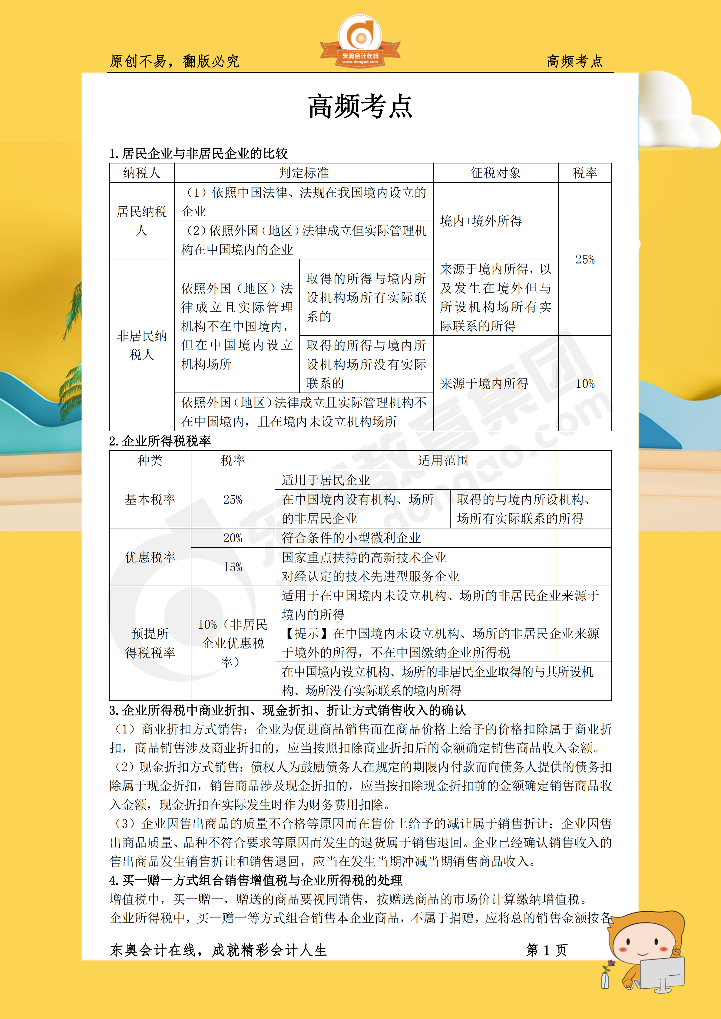 2019年《稅法二》高頻考點(diǎn)1 2019年《稅法二》高頻考點(diǎn)1