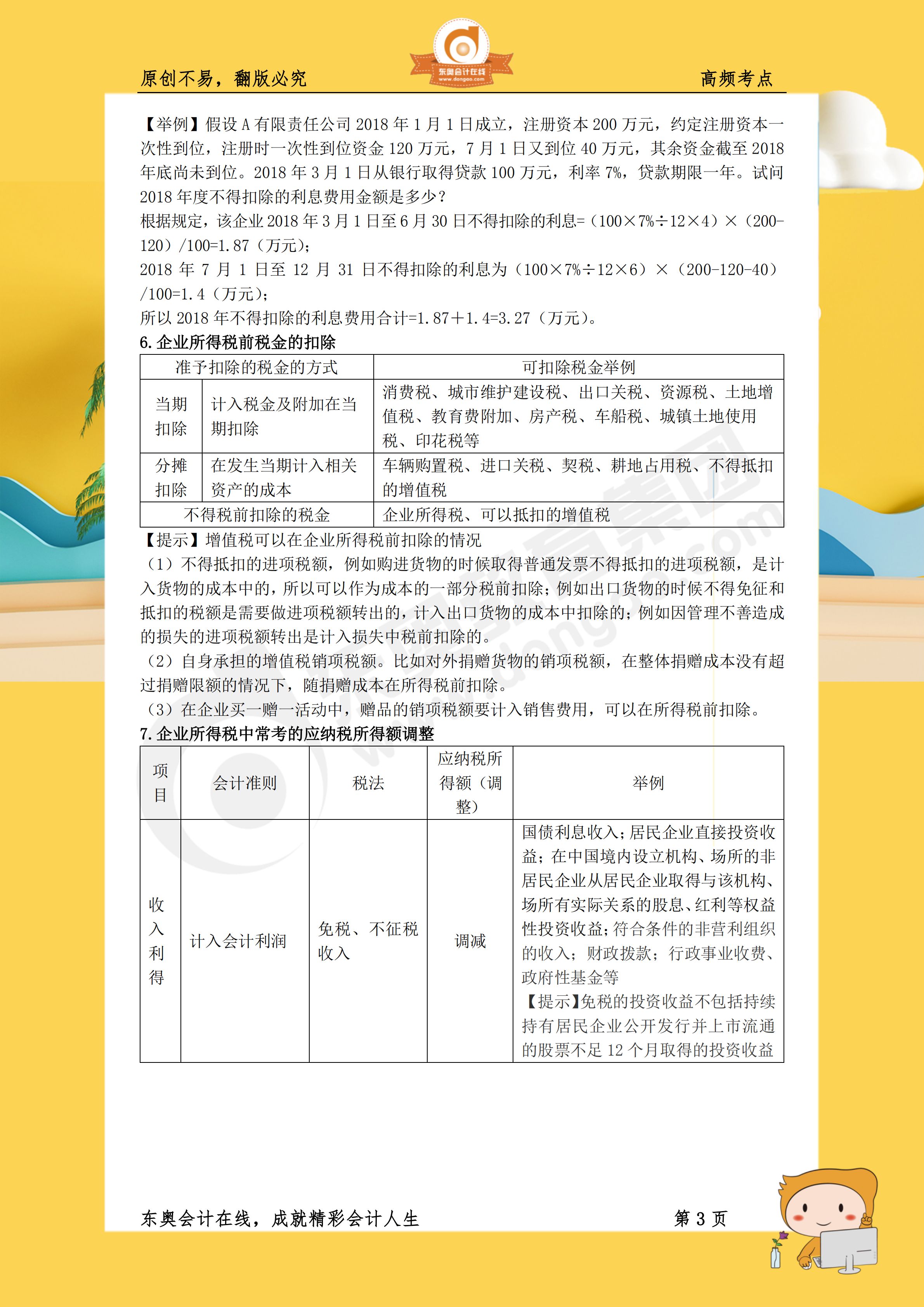 2019年《稅法二》高頻考點(diǎn)3 2019年《稅法二》高頻考點(diǎn)3