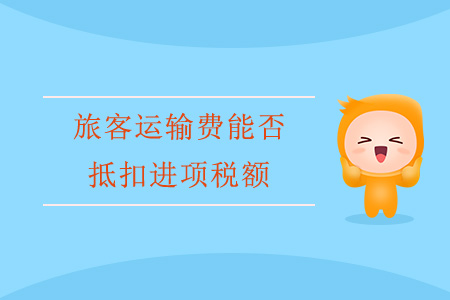 旅客運輸費能否抵扣進項稅額？
