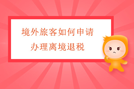 境外旅客如何申請(qǐng)辦理離境退稅？