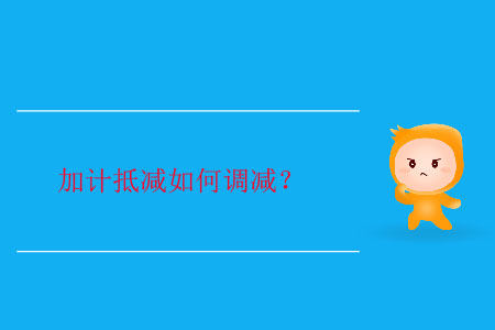 加計抵減如何調(diào)減？