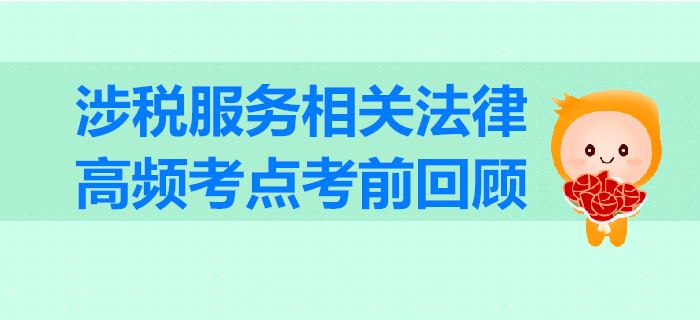 2019年稅務師《涉稅服務相關法律》高頻考點考前回顧