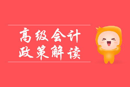 高級(jí)會(huì)計(jì)政策了解！中華人民共和國會(huì)計(jì)法修訂草案（征求意見稿）