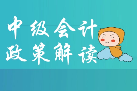 中級(jí)會(huì)計(jì)及時(shí)了解：中華人民共和國(guó)會(huì)計(jì)法修訂草案（征求意見(jiàn)稿）