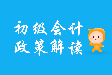 初級會計考生注意！廣東省發(fā)布深化會計人員職稱制度改革實(shí)施方案通知