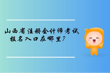 山西省2019年注冊會(huì)計(jì)師考試報(bào)名入口在哪里？