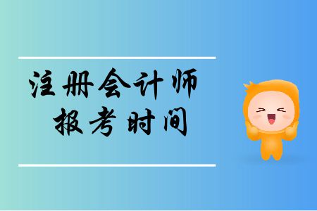 速存！2020年注冊會計師報考時間