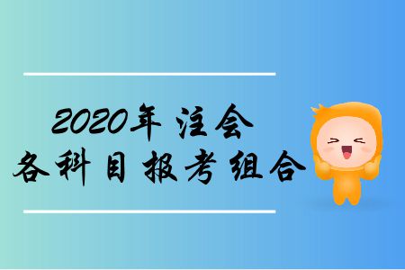收藏！2020年注會(huì)各科目報(bào)考組合