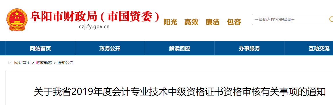 安徽阜陽(yáng)2019年中級(jí)會(huì)計(jì)證書資格審核通知