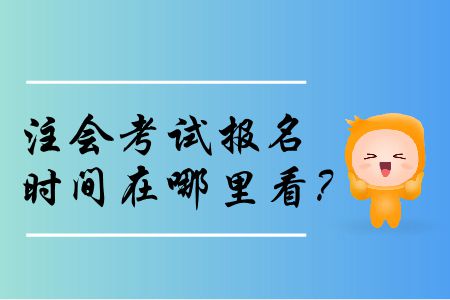 2020年注會(huì)考試報(bào)名時(shí)間在哪里看？