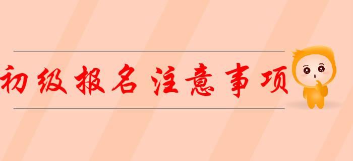 2020年初級(jí)會(huì)計(jì)報(bào)名需要注意哪些事項(xiàng)？