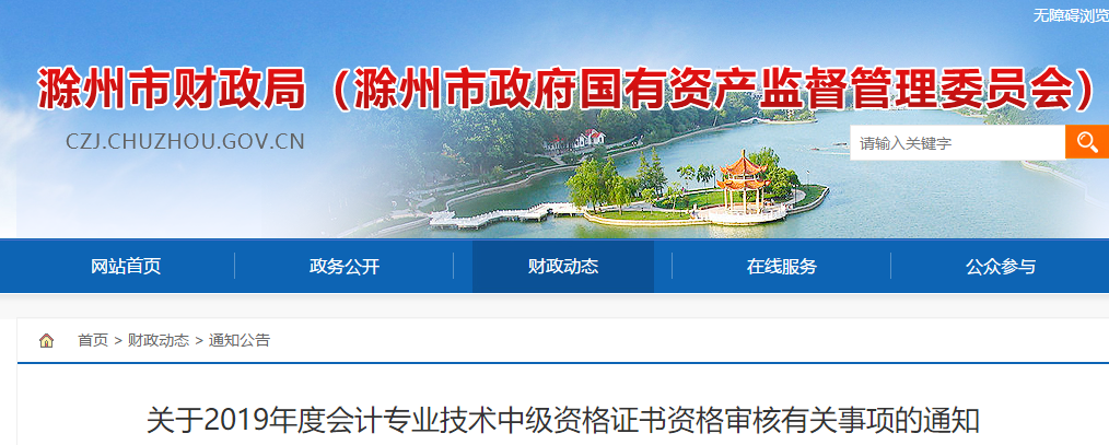 安徽滁州2019年中級會計考后資格審核通知