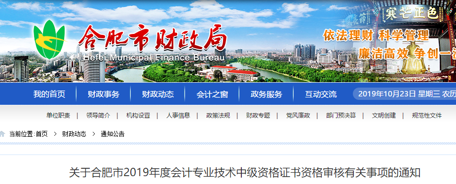 安徽合肥2019年中級(jí)會(huì)計(jì)考試考后審核通知公告
